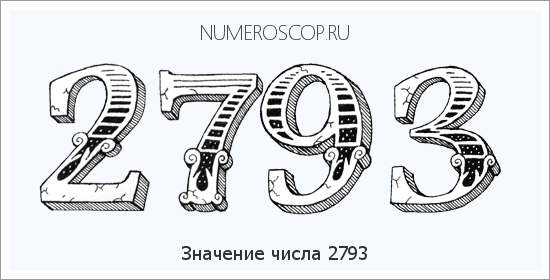 Расшифровка значения числа 2793 по цифрам в нумерологии