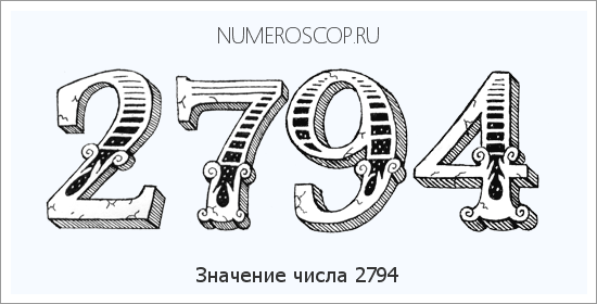 Расшифровка значения числа 2794 по цифрам в нумерологии