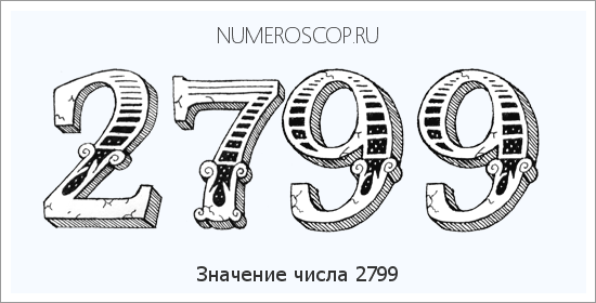 Расшифровка значения числа 2799 по цифрам в нумерологии