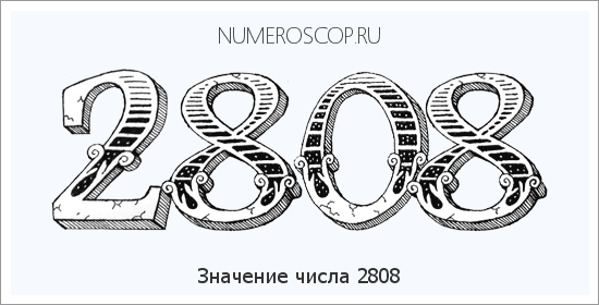 Расшифровка значения числа 2808 по цифрам в нумерологии