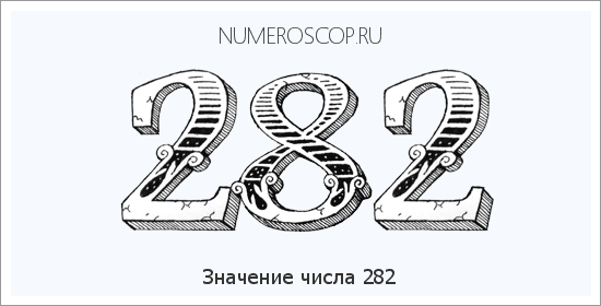 Расшифровка значения числа 282 по цифрам в нумерологии
