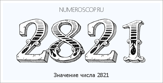 Расшифровка значения числа 2821 по цифрам в нумерологии