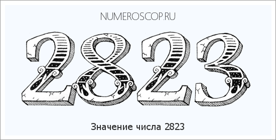 Расшифровка значения числа 2823 по цифрам в нумерологии