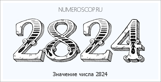 Расшифровка значения числа 2824 по цифрам в нумерологии