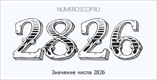 Расшифровка значения числа 2826 по цифрам в нумерологии