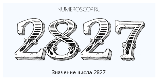 Расшифровка значения числа 2827 по цифрам в нумерологии