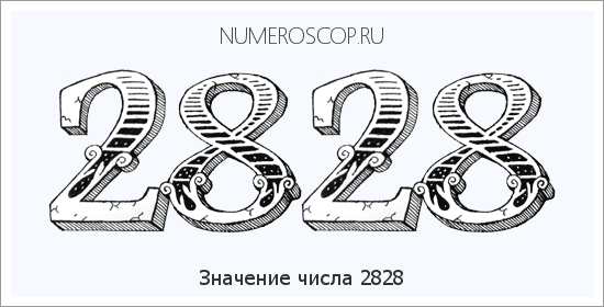 Расшифровка значения числа 2828 по цифрам в нумерологии