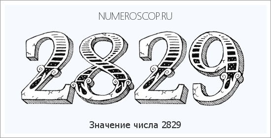Расшифровка значения числа 2829 по цифрам в нумерологии