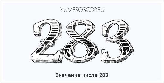 Расшифровка значения числа 283 по цифрам в нумерологии