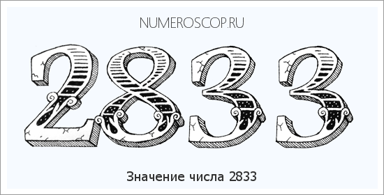 Расшифровка значения числа 2833 по цифрам в нумерологии