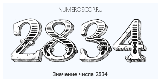 Расшифровка значения числа 2834 по цифрам в нумерологии