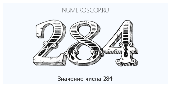 Расшифровка значения числа 284 по цифрам в нумерологии