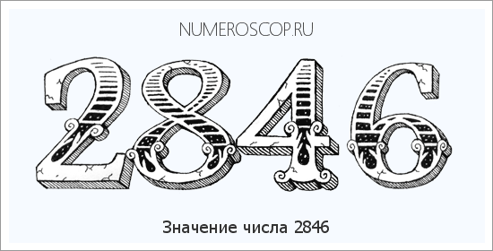 Расшифровка значения числа 2846 по цифрам в нумерологии