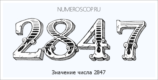 Расшифровка значения числа 2847 по цифрам в нумерологии