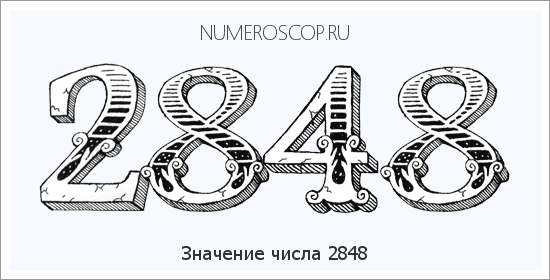 Расшифровка значения числа 2848 по цифрам в нумерологии
