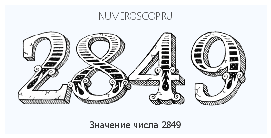 Расшифровка значения числа 2849 по цифрам в нумерологии
