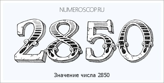 Расшифровка значения числа 2850 по цифрам в нумерологии
