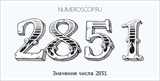 Расшифровка значения числа 2851 по цифрам в нумерологии