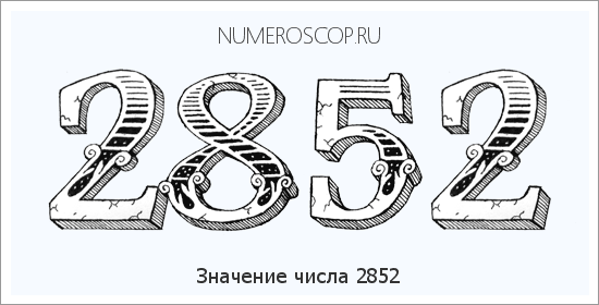 Расшифровка значения числа 2852 по цифрам в нумерологии
