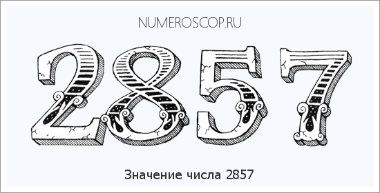 Расшифровка значения числа 2857 по цифрам в нумерологии