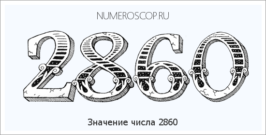 Расшифровка значения числа 2860 по цифрам в нумерологии