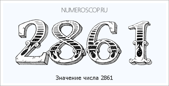 Расшифровка значения числа 2861 по цифрам в нумерологии