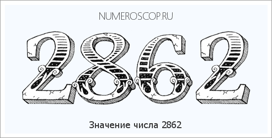 Расшифровка значения числа 2862 по цифрам в нумерологии