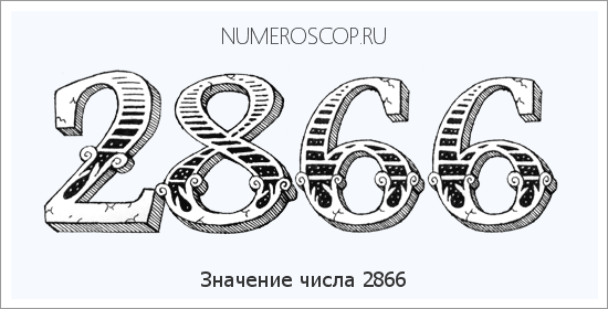 Расшифровка значения числа 2866 по цифрам в нумерологии