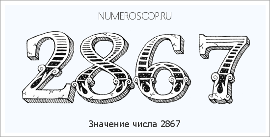 Расшифровка значения числа 2867 по цифрам в нумерологии