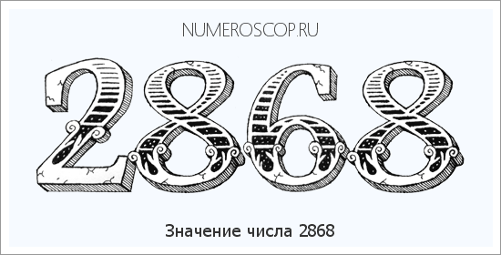 Расшифровка значения числа 2868 по цифрам в нумерологии
