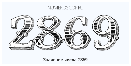 Расшифровка значения числа 2869 по цифрам в нумерологии