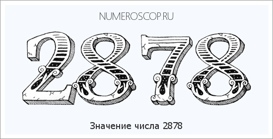 Расшифровка значения числа 2878 по цифрам в нумерологии