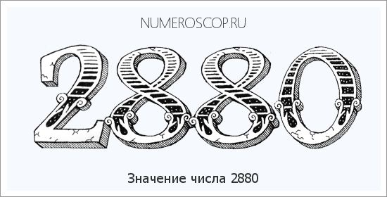 Расшифровка значения числа 2880 по цифрам в нумерологии