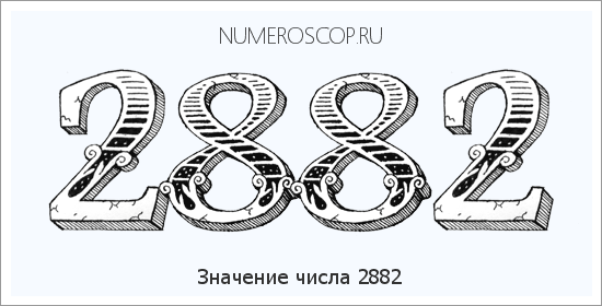 Расшифровка значения числа 2882 по цифрам в нумерологии