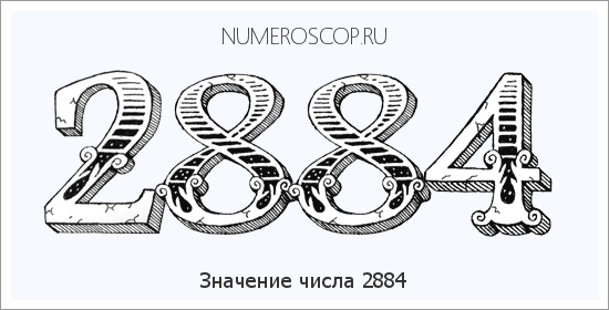 Расшифровка значения числа 2884 по цифрам в нумерологии