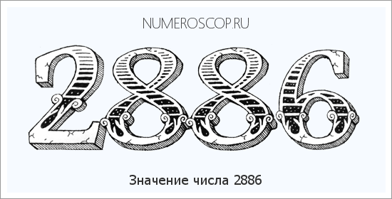 Расшифровка значения числа 2886 по цифрам в нумерологии
