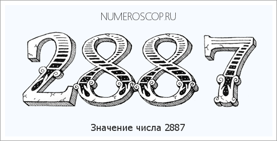 Расшифровка значения числа 2887 по цифрам в нумерологии