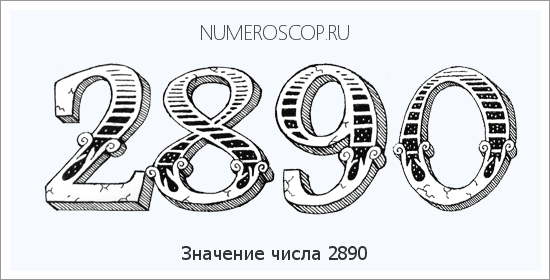 Расшифровка значения числа 2890 по цифрам в нумерологии