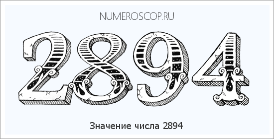 Расшифровка значения числа 2894 по цифрам в нумерологии