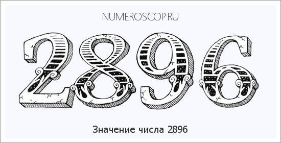 Расшифровка значения числа 2896 по цифрам в нумерологии