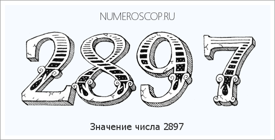 Расшифровка значения числа 2897 по цифрам в нумерологии