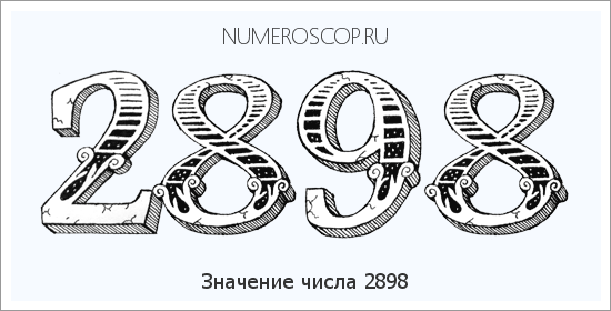 Расшифровка значения числа 2898 по цифрам в нумерологии