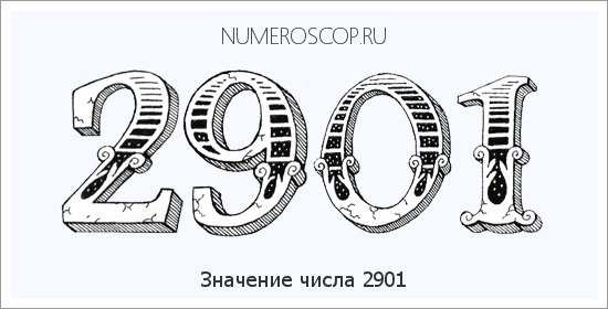 Расшифровка значения числа 2901 по цифрам в нумерологии
