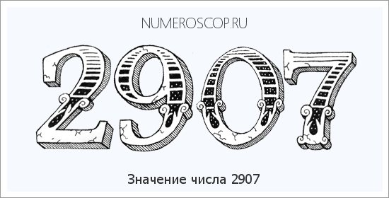 Расшифровка значения числа 2907 по цифрам в нумерологии