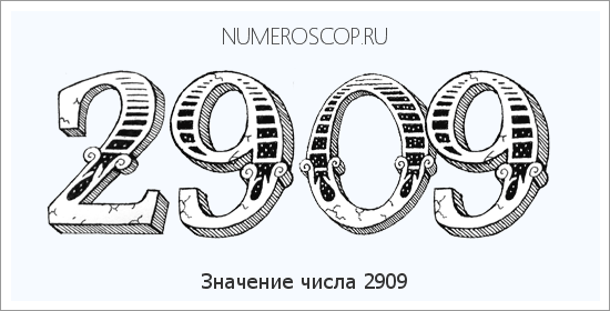 Расшифровка значения числа 2909 по цифрам в нумерологии