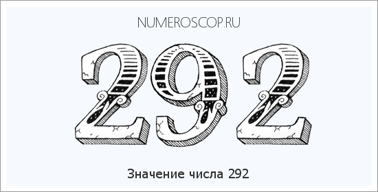 Расшифровка значения числа 292 по цифрам в нумерологии