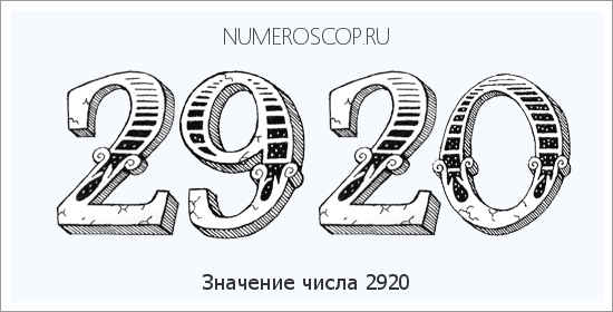 Расшифровка значения числа 2920 по цифрам в нумерологии