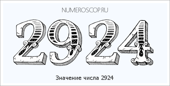 Расшифровка значения числа 2924 по цифрам в нумерологии