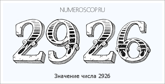 Расшифровка значения числа 2926 по цифрам в нумерологии