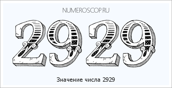 Расшифровка значения числа 2929 по цифрам в нумерологии